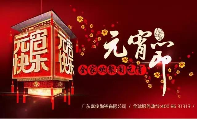迎元宵，慶團(tuán)圓，換新家！