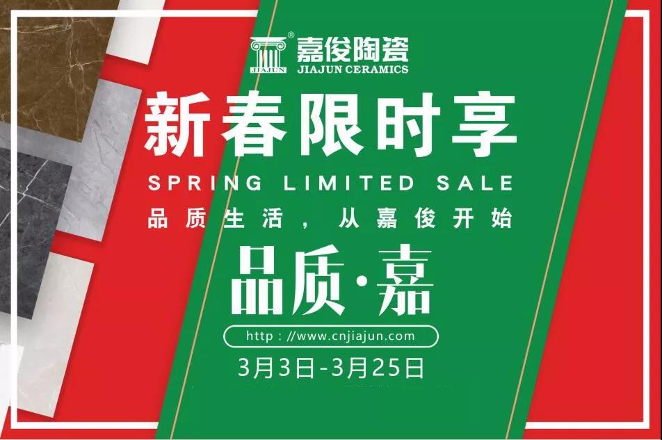 品質(zhì)315，嘉俊陶瓷開年鉅惠火熱來襲！