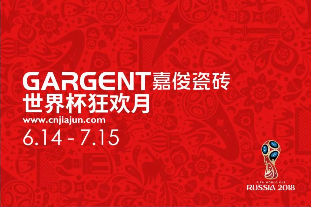 激情盛夏，嘉俊陶瓷“世界杯狂歡月”活動火熱啟動