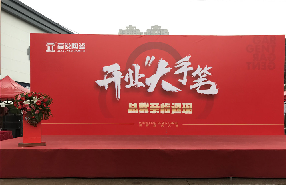 開業(yè)惠戰(zhàn)·火力全開 | 西安嘉俊陶瓷五店齊發(fā)，掀起開業(yè)大潮！